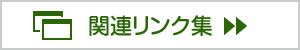 関連リンク