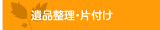 解体工事・ハウスクリーニング