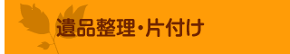 遺品整理・片付け