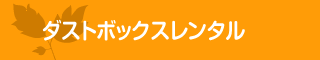 ダストボックスレンタル