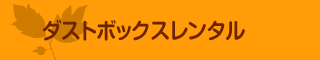 遺品整理・片付け