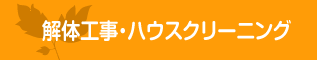 解体工事・ハウスクリーニング