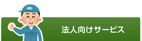 事業内容