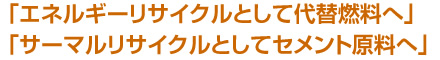 FRP及び廃プラリサイクル