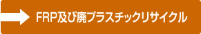 FRP及び廃プラスチックリサイクル