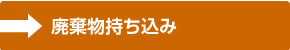 廃棄物持ち込み