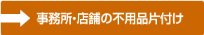 事務所・店舗の不用品片付け