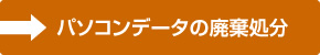 パソコンデータの廃棄処分